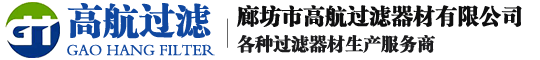 廊坊市高航過濾器材有限公司